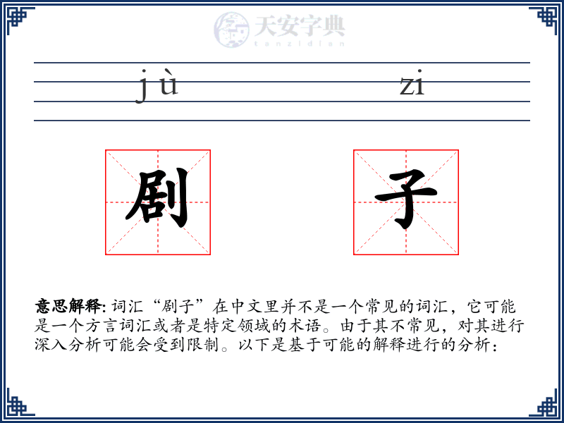 剧子