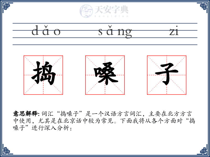 捣嗓子