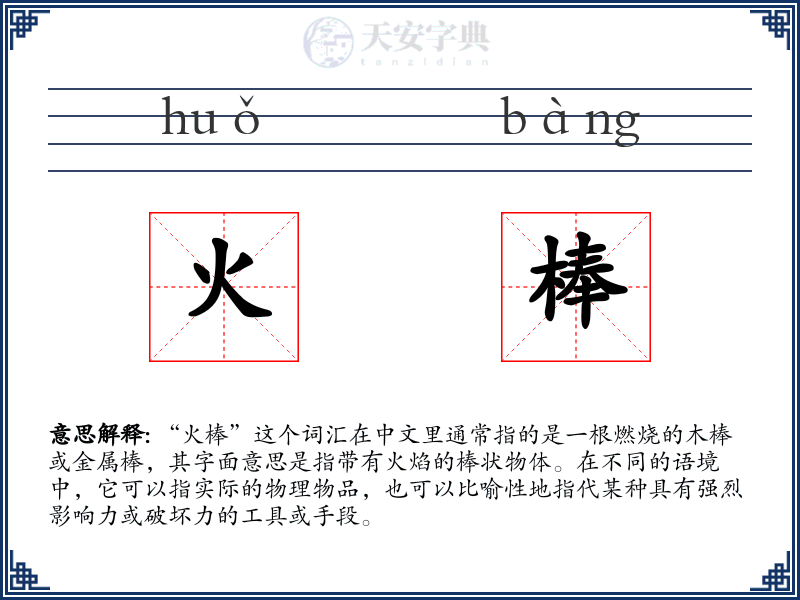 火棒