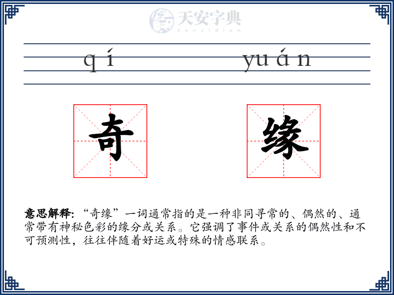 奇缘