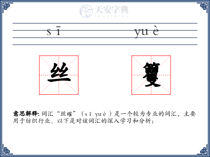 丝籰