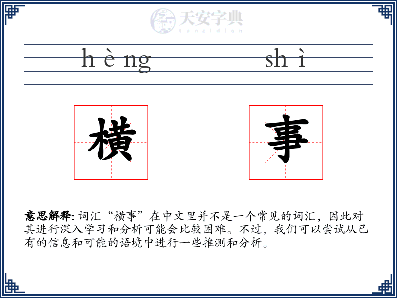 横事