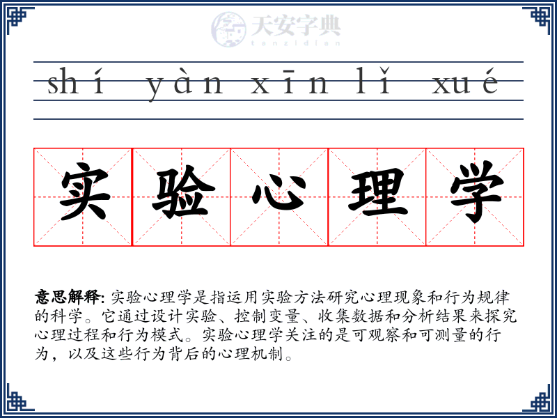 实验心理学