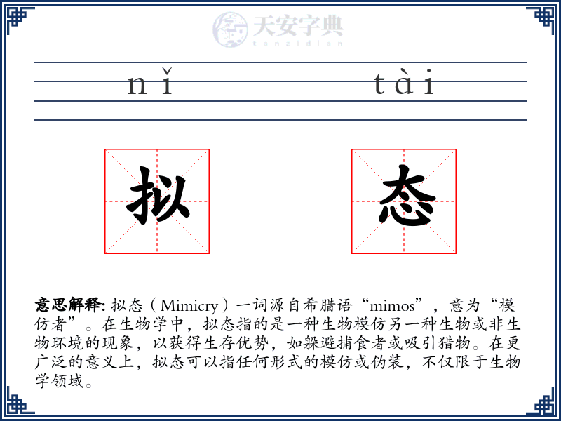 拟态