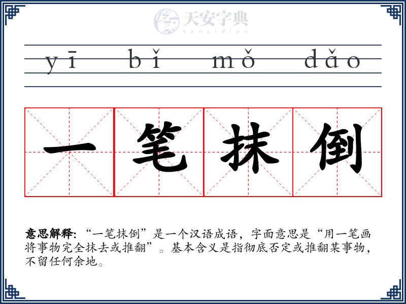 一笔抹倒