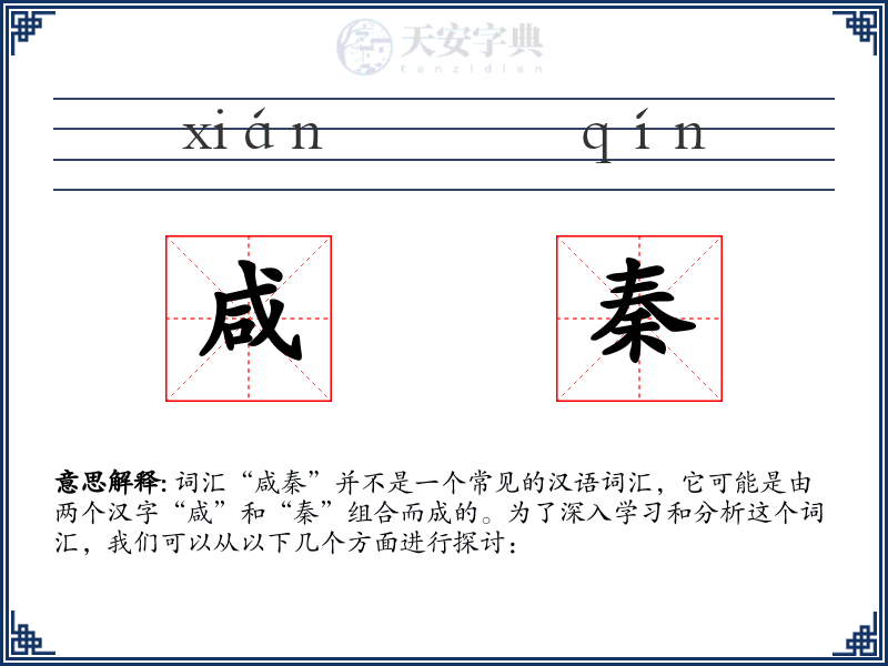 咸秦