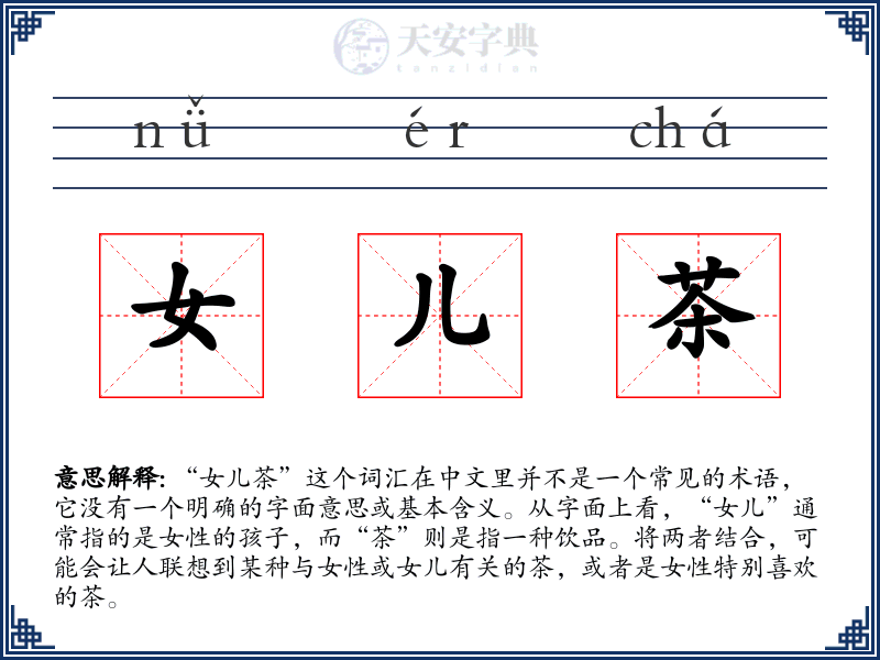 女儿茶