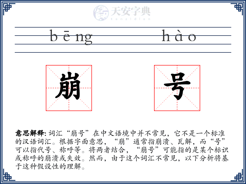 崩号