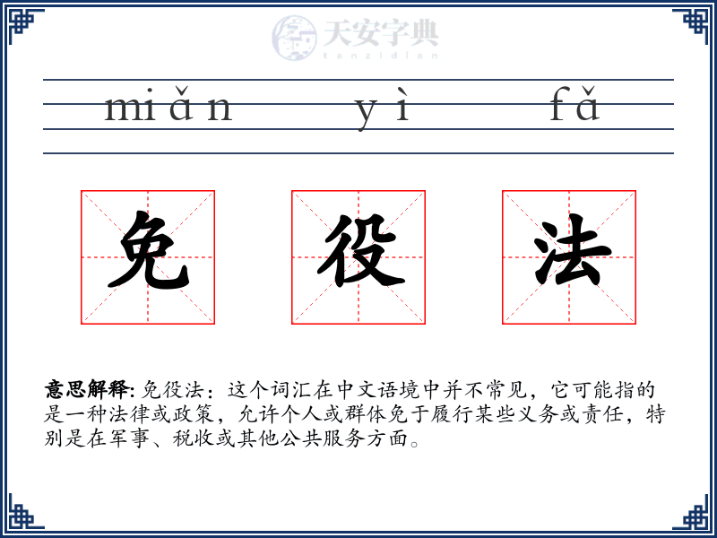 免役法