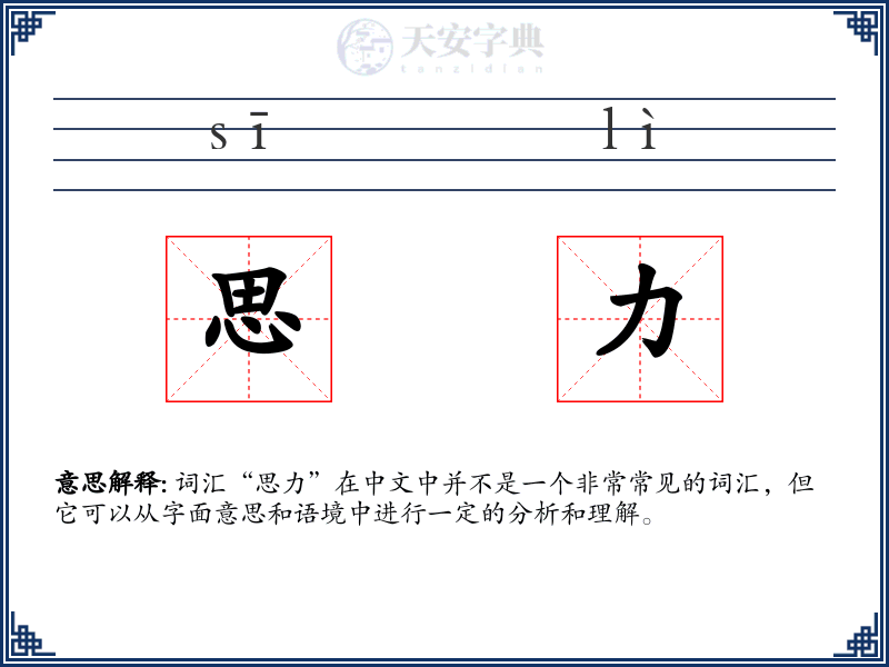 思力