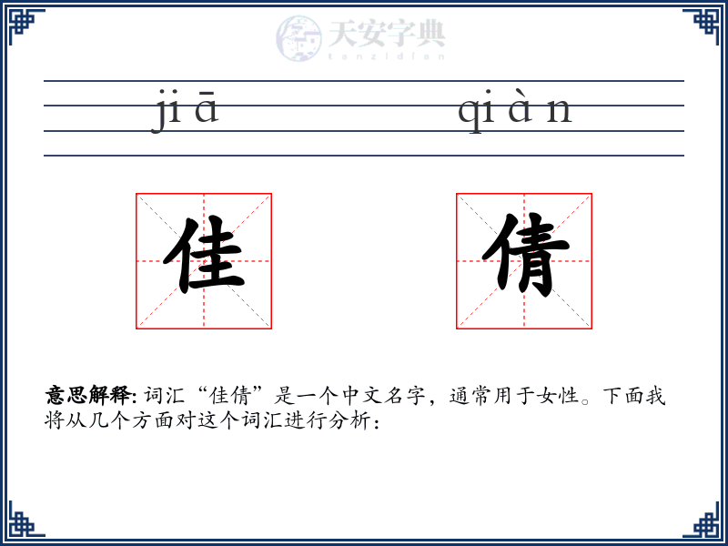 佳倩