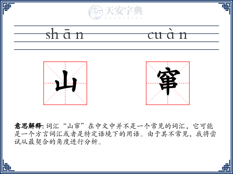 山窜