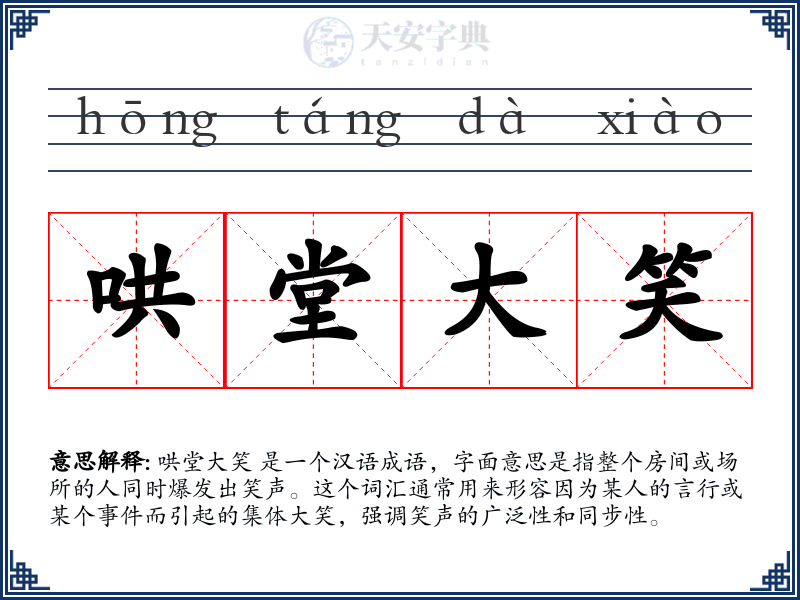 哄堂大笑