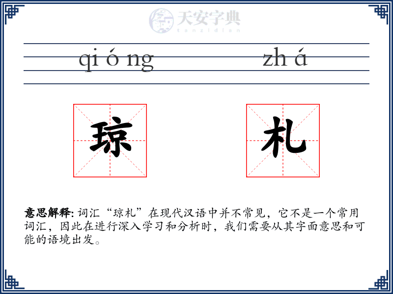 琼札