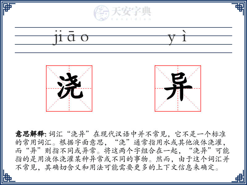 浇异