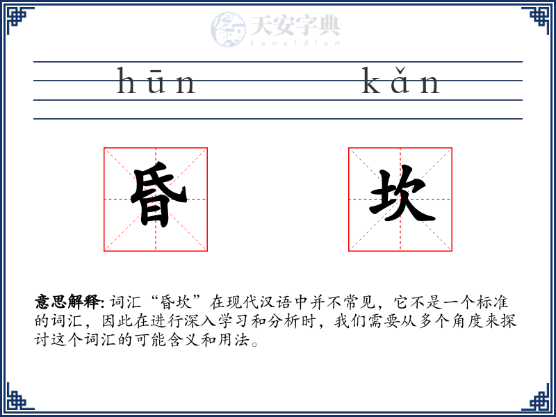 昏坎