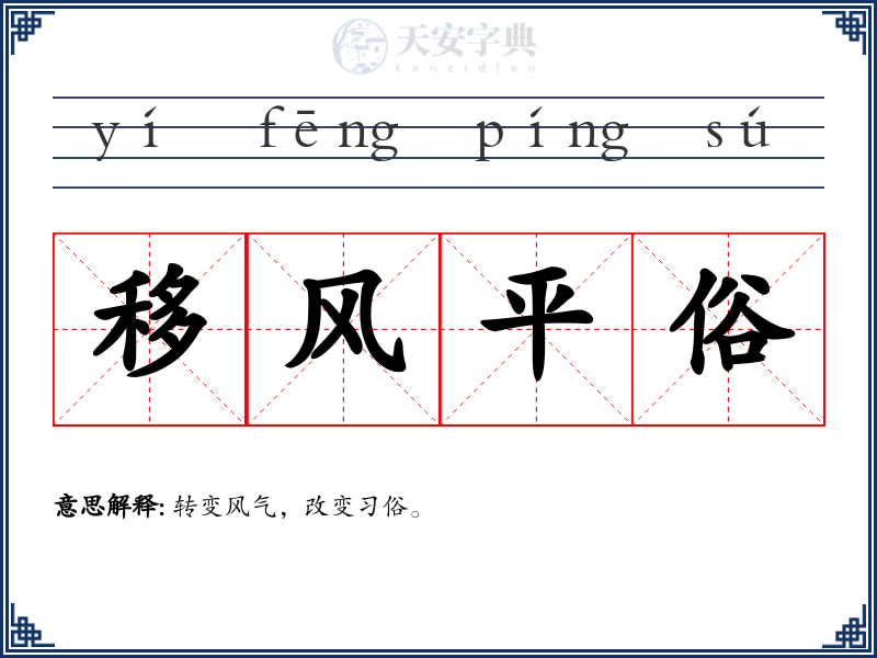 移风平俗