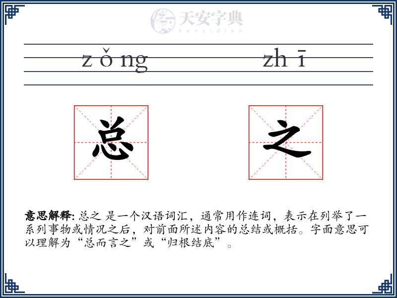 总之