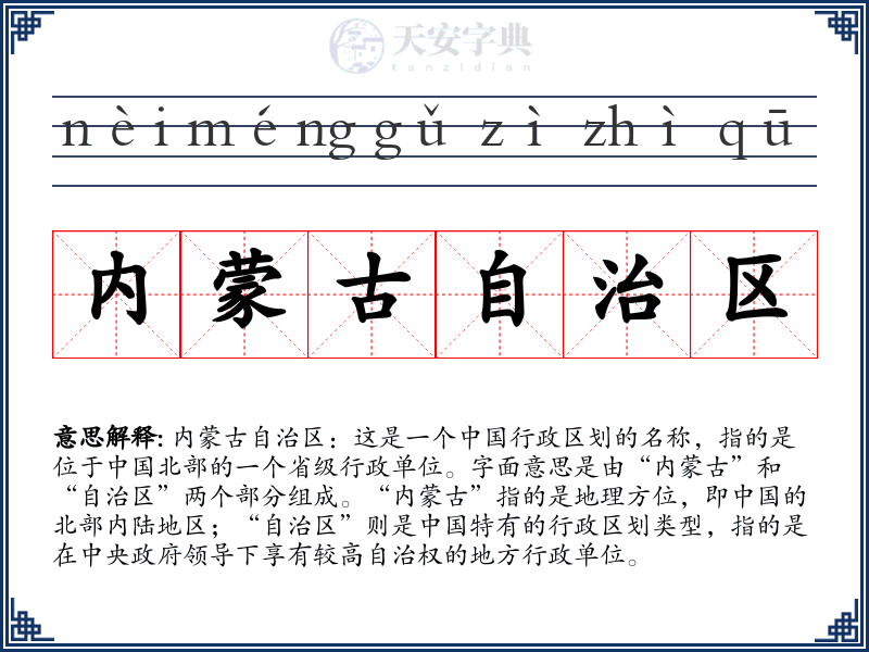 内蒙古自治区