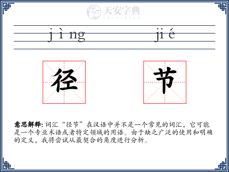 径节