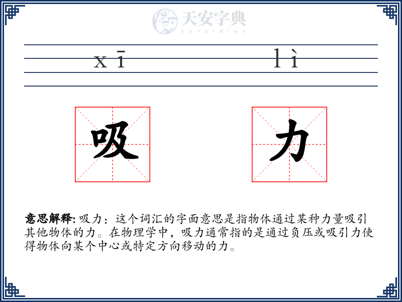 吸力