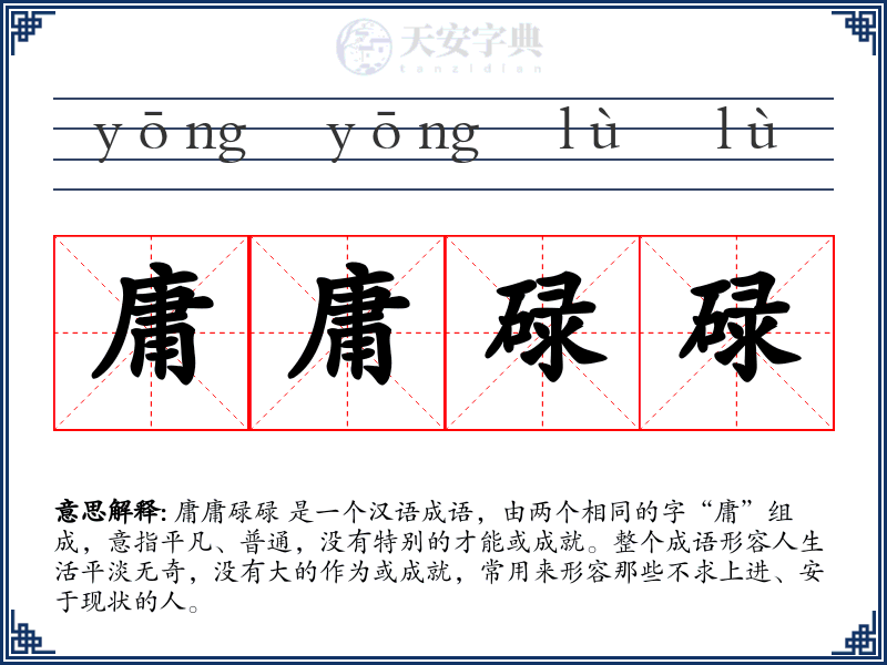 庸庸碌碌