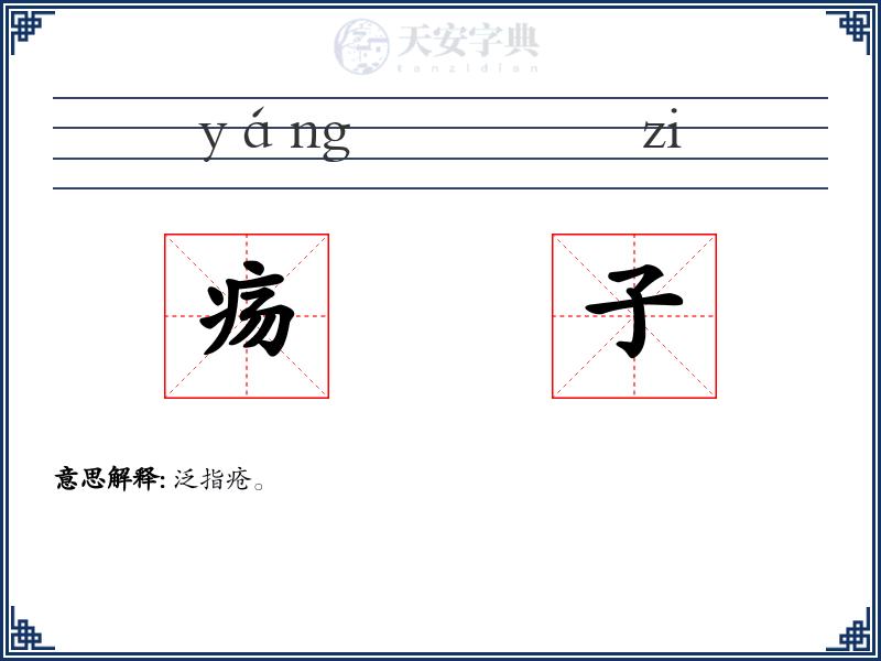 疡子