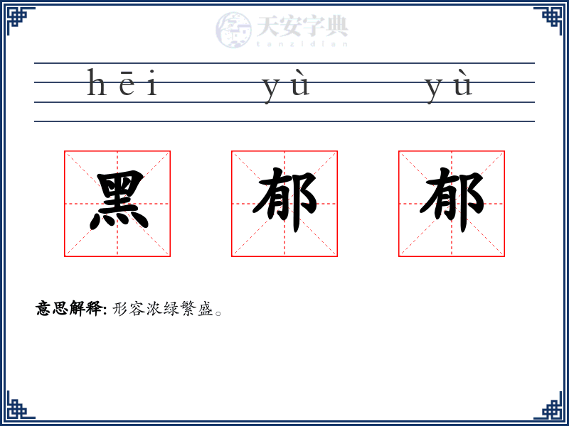 黑郁郁