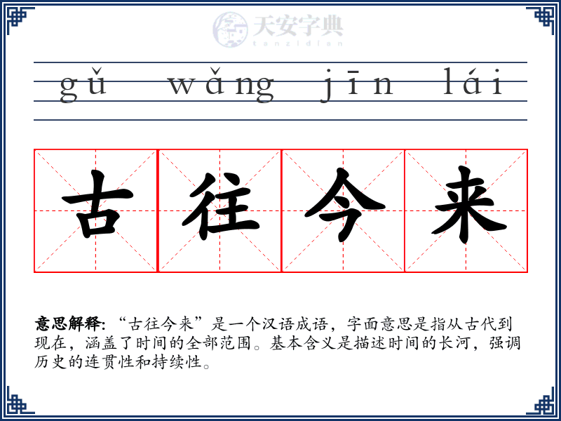 古往今来