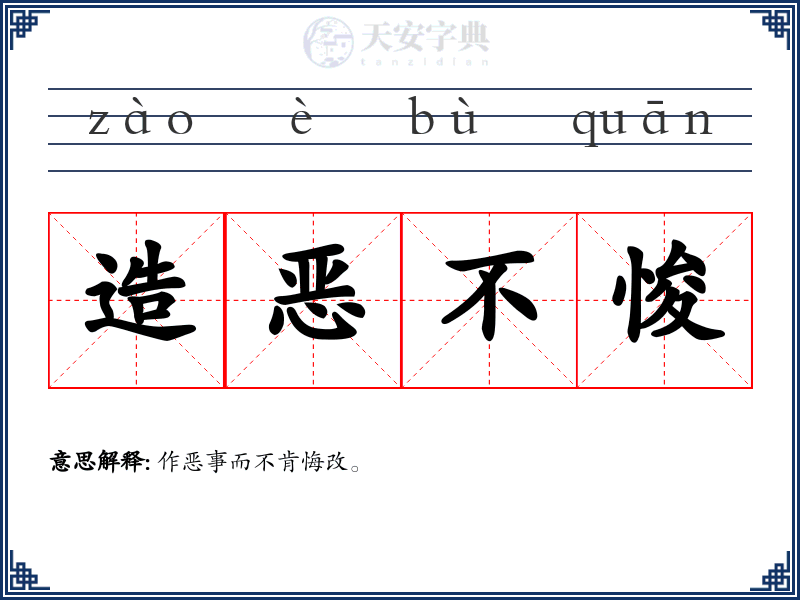 造恶不悛