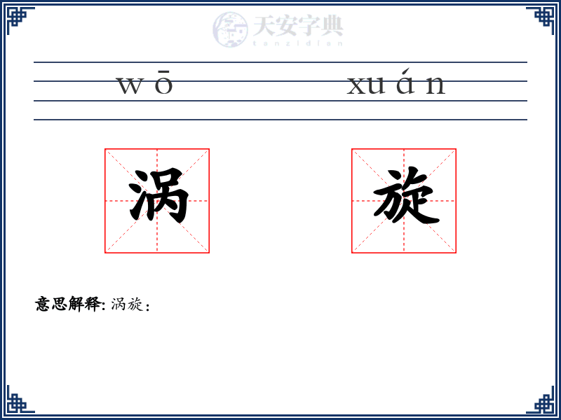 涡旋