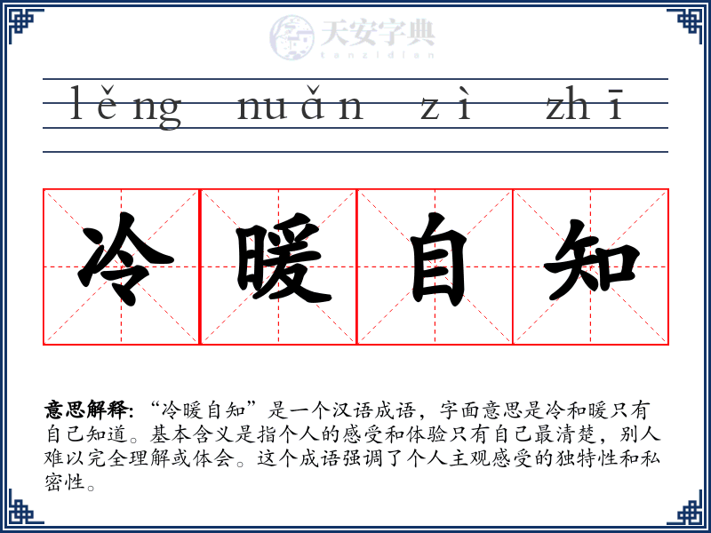 冷暖自知