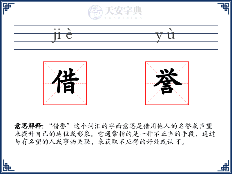借誉