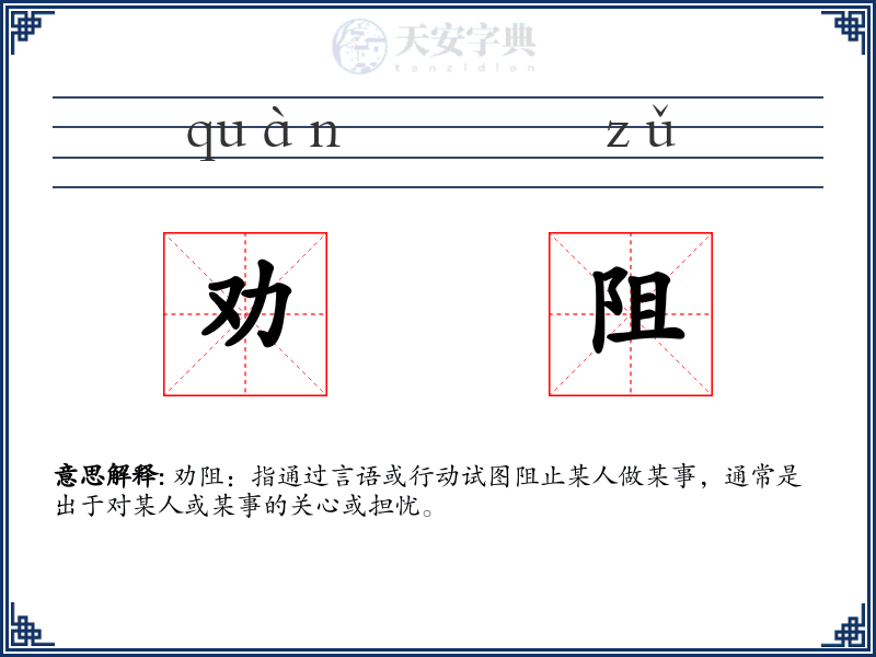 劝阻