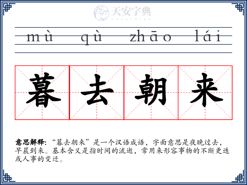 暮去朝来