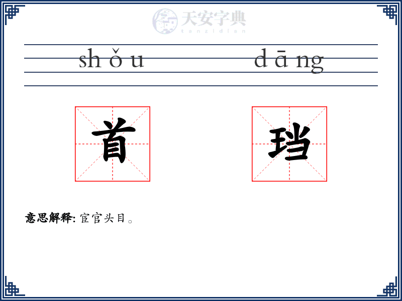 首珰