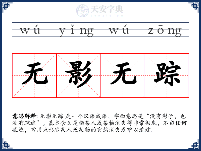 无影无踪