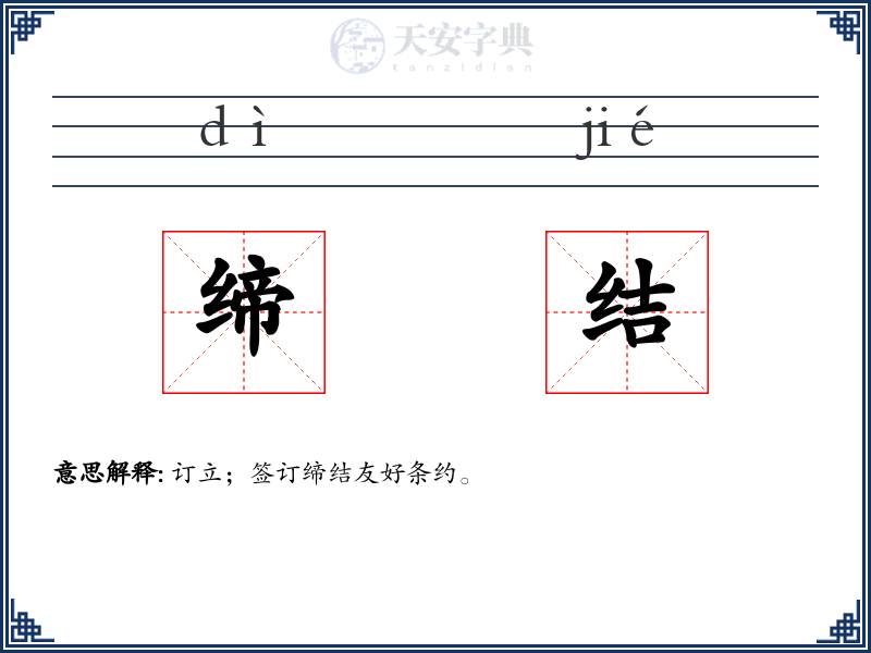 缔结