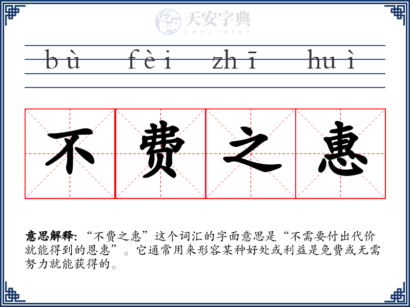 不费之惠