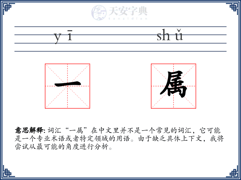 一属