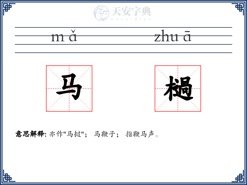 马檛