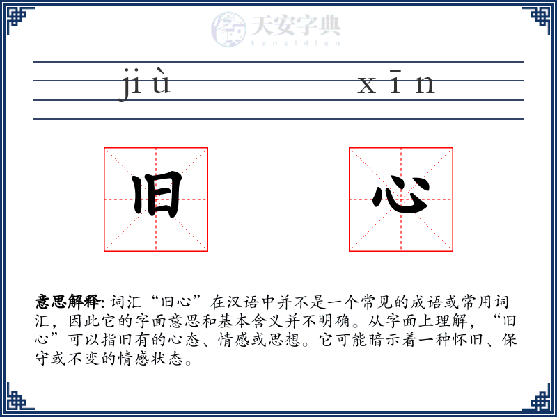 旧心