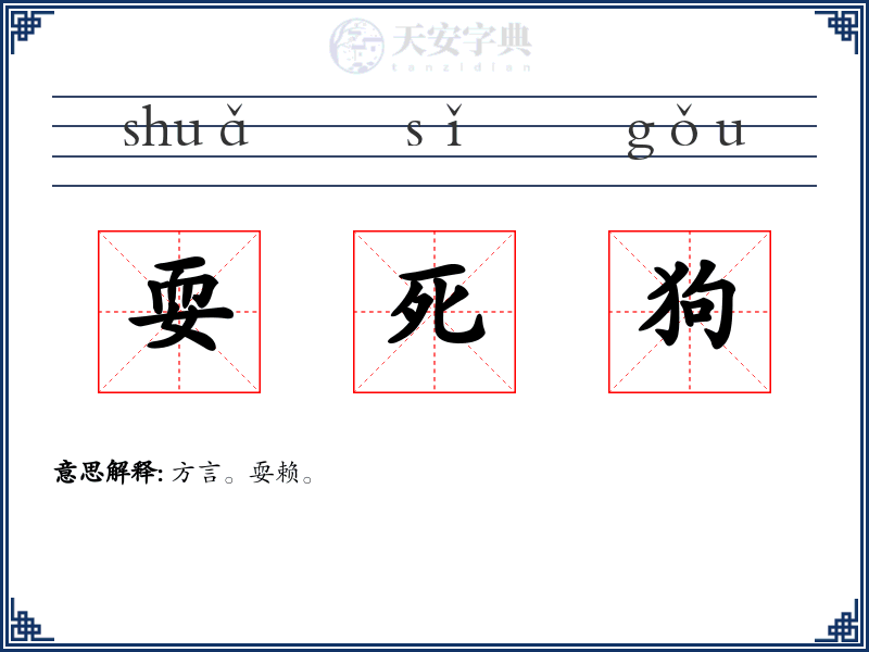 耍死狗