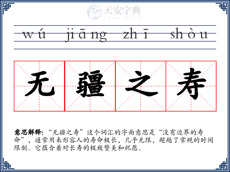 无疆之寿