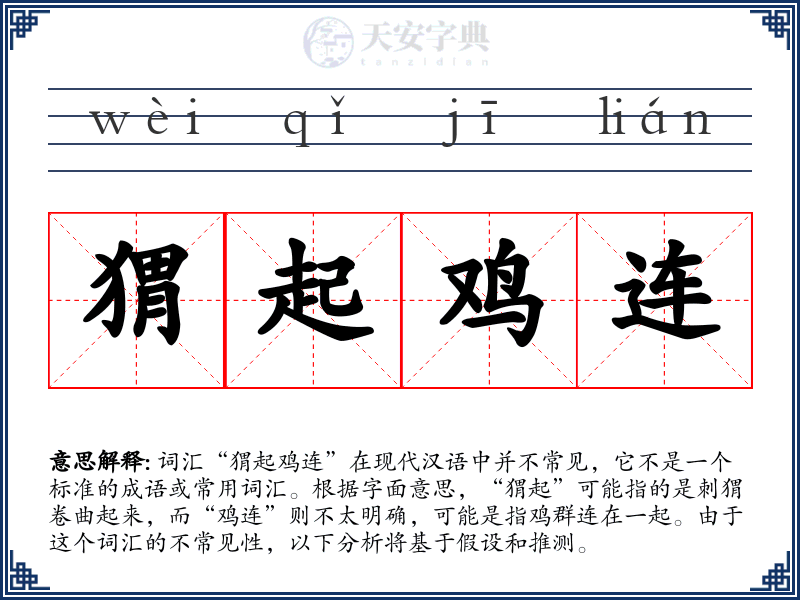 猬起鸡连