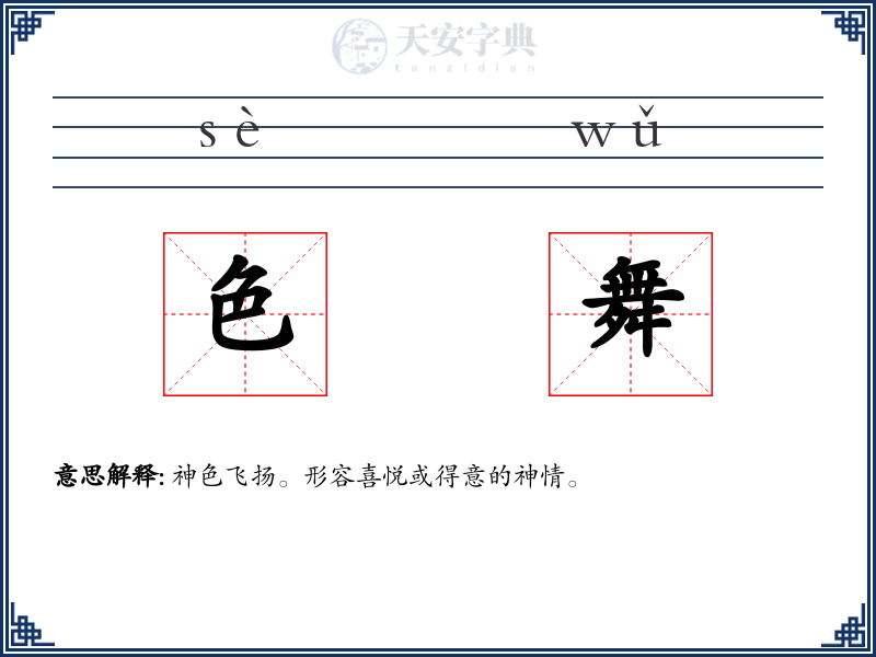 色舞