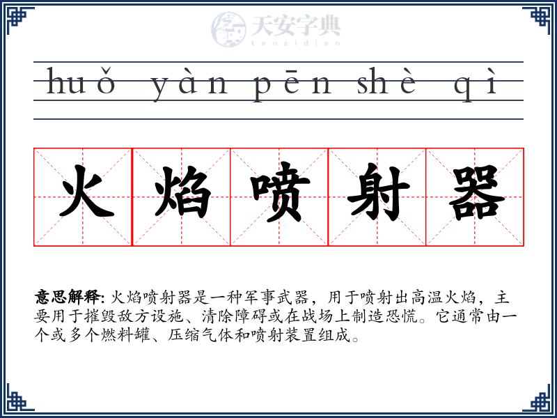 火焰喷射器