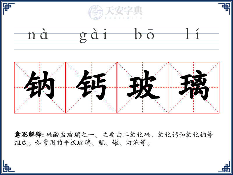 钠钙玻璃