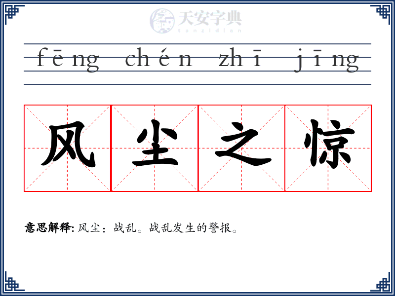 风尘之惊