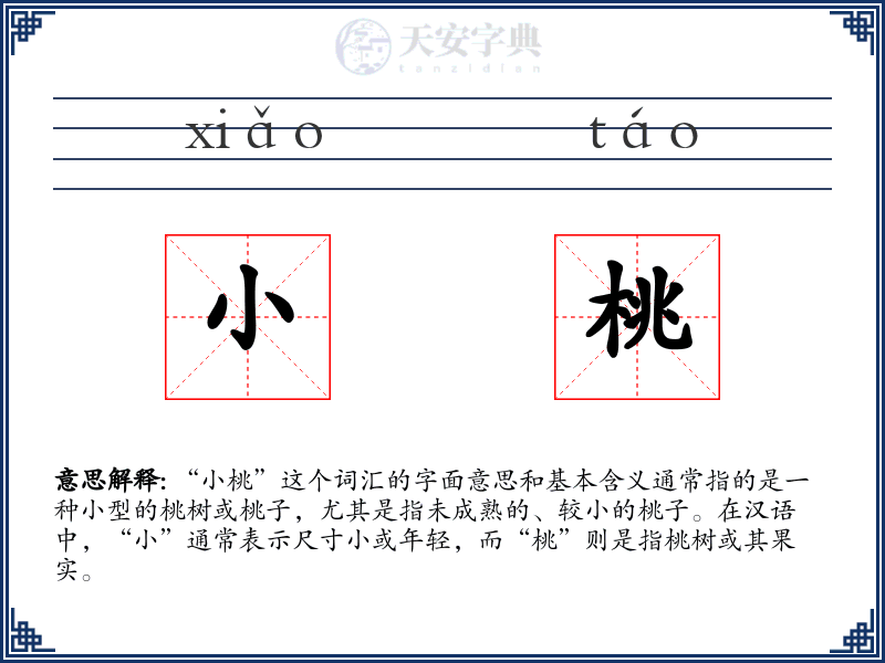 小桃